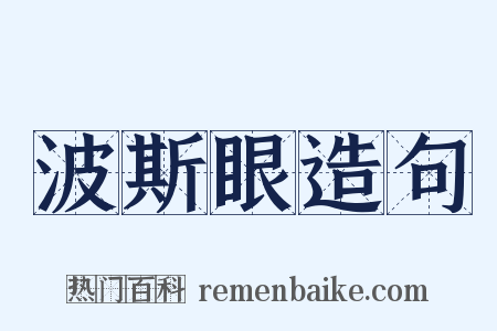 波斯眼造句是什么意思的图片
